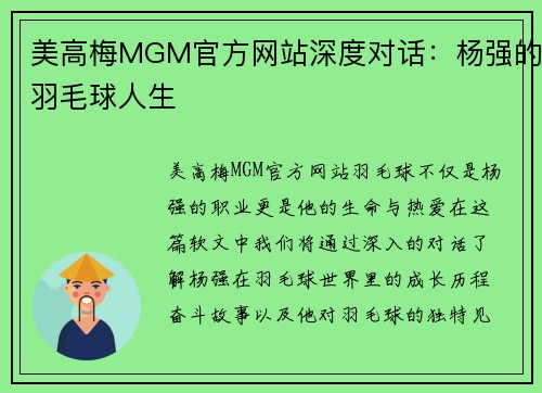 美高梅MGM官方网站深度对话：杨强的羽毛球人生