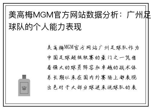 美高梅MGM官方网站数据分析：广州足球队的个人能力表现