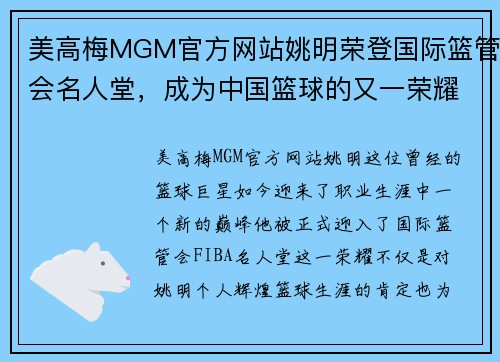 美高梅MGM官方网站姚明荣登国际篮管会名人堂，成为中国篮球的又一荣耀