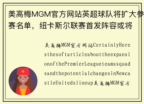美高梅MGM官方网站英超球队将扩大参赛名单，纽卡斯尔联赛首发阵容或将有新面孔