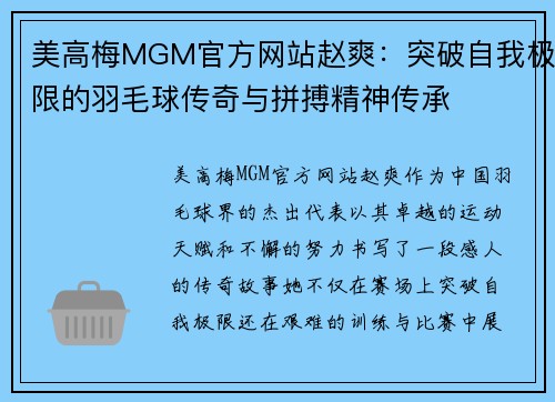 美高梅MGM官方网站赵爽：突破自我极限的羽毛球传奇与拼搏精神传承