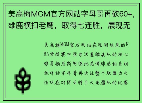 美高梅MGM官方网站字母哥再砍60+，雄鹿横扫老鹰，取得七连胜，展现无敌统治力