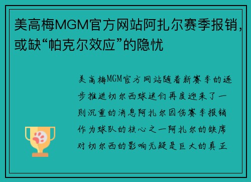 美高梅MGM官方网站阿扎尔赛季报销，或缺“帕克尔效应”的隐忧
