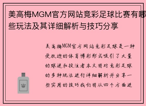 美高梅MGM官方网站竞彩足球比赛有哪些玩法及其详细解析与技巧分享