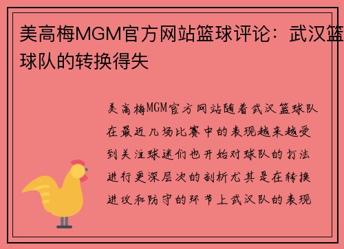 美高梅MGM官方网站篮球评论：武汉篮球队的转换得失