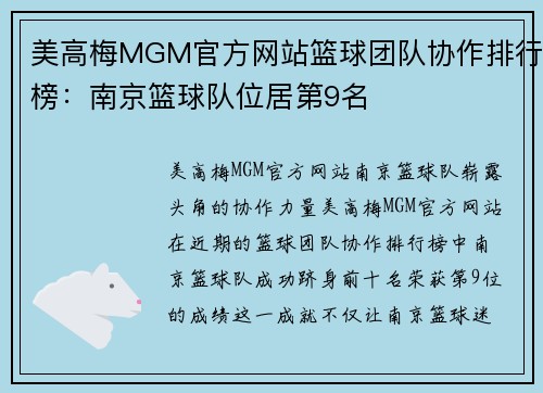 美高梅MGM官方网站篮球团队协作排行榜：南京篮球队位居第9名