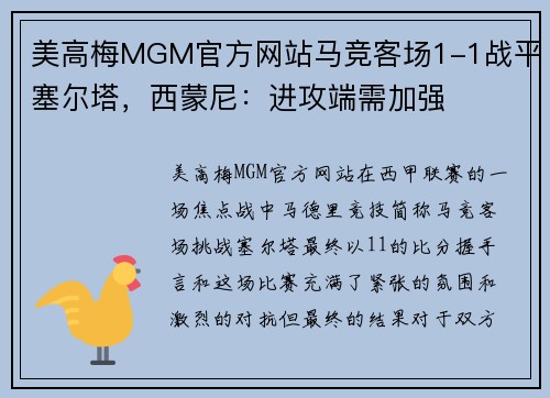 美高梅MGM官方网站马竞客场1-1战平塞尔塔，西蒙尼：进攻端需加强