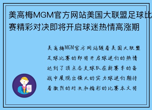 美高梅MGM官方网站美国大联盟足球比赛精彩对决即将开启球迷热情高涨期待激烈赛事