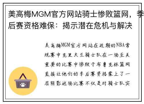 美高梅MGM官方网站骑士惨败篮网，季后赛资格难保：揭示潜在危机与解决之道