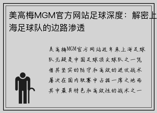 美高梅MGM官方网站足球深度：解密上海足球队的边路渗透