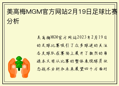 美高梅MGM官方网站2月19日足球比赛分析