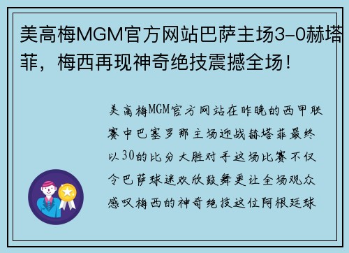 美高梅MGM官方网站巴萨主场3-0赫塔菲，梅西再现神奇绝技震撼全场！
