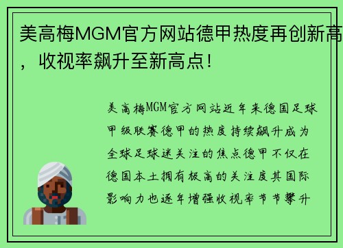 美高梅MGM官方网站德甲热度再创新高，收视率飙升至新高点！