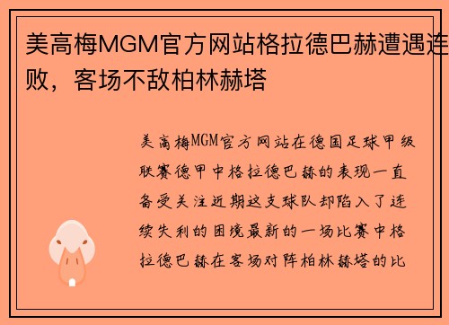 美高梅MGM官方网站格拉德巴赫遭遇连败，客场不敌柏林赫塔