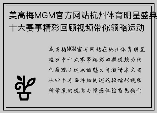 美高梅MGM官方网站杭州体育明星盛典十大赛事精彩回顾视频带你领略运动魅力与激情瞬间