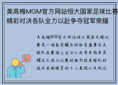 美高梅MGM官方网站恒大国家足球比赛精彩对决各队全力以赴争夺冠军荣耀