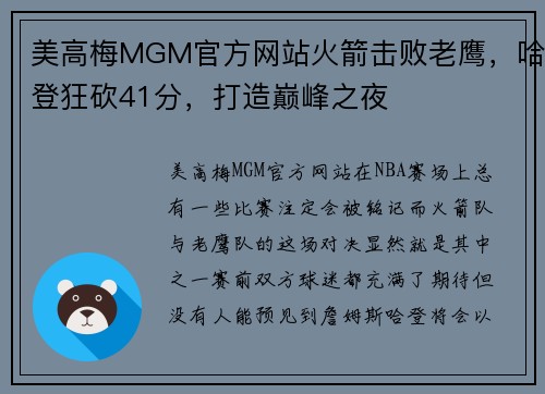 美高梅MGM官方网站火箭击败老鹰，哈登狂砍41分，打造巅峰之夜