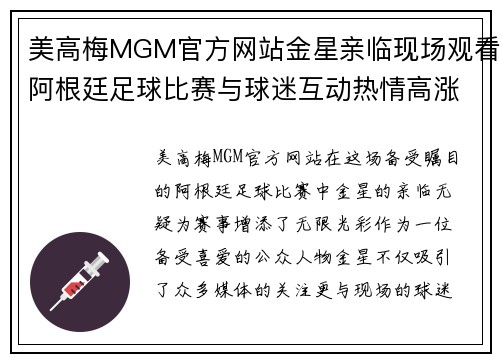 美高梅MGM官方网站金星亲临现场观看阿根廷足球比赛与球迷互动热情高涨