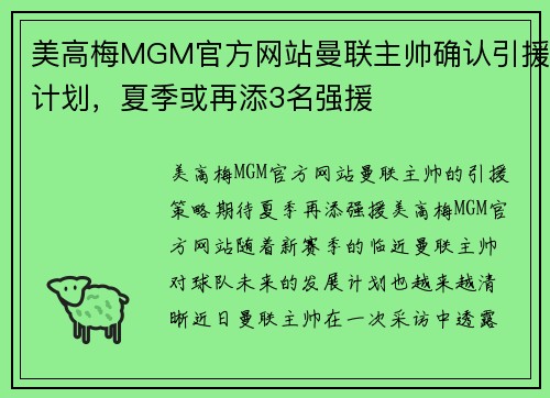 美高梅MGM官方网站曼联主帅确认引援计划，夏季或再添3名强援