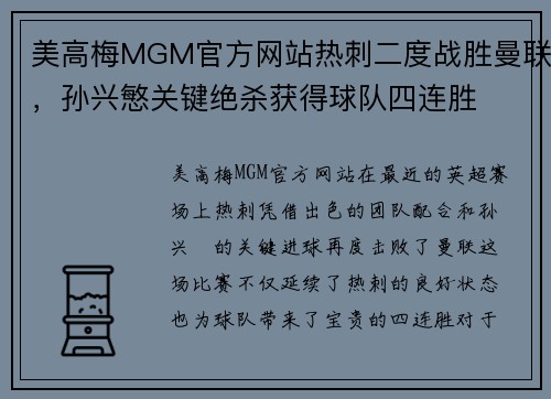 美高梅MGM官方网站热刺二度战胜曼联，孙兴慜关键绝杀获得球队四连胜