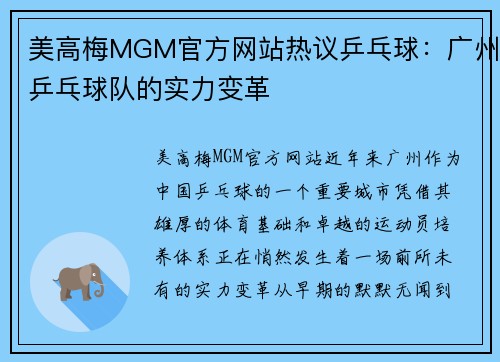 美高梅MGM官方网站热议乒乓球：广州乒乓球队的实力变革