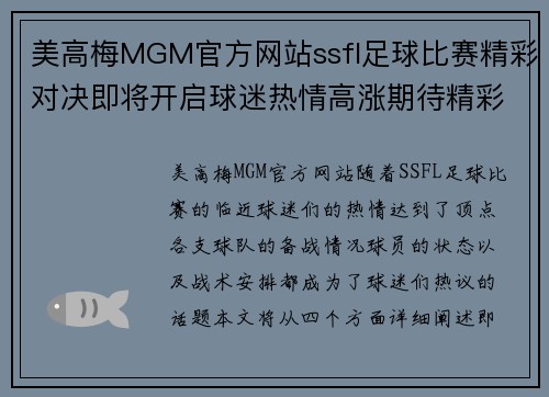 美高梅MGM官方网站ssfl足球比赛精彩对决即将开启球迷热情高涨期待精彩瞬间