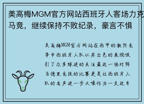 美高梅MGM官方网站西班牙人客场力克马竞，继续保持不败纪录，豪言不惧降级