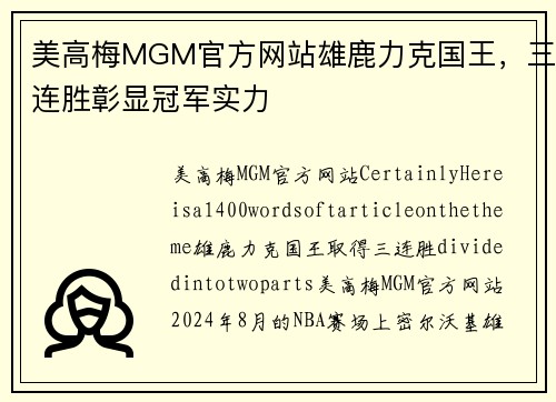 美高梅MGM官方网站雄鹿力克国王，三连胜彰显冠军实力