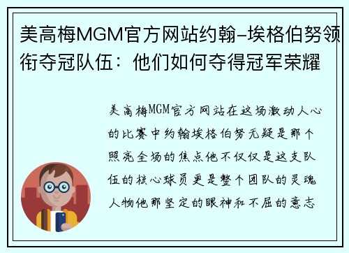 美高梅MGM官方网站约翰-埃格伯努领衔夺冠队伍：他们如何夺得冠军荣耀？