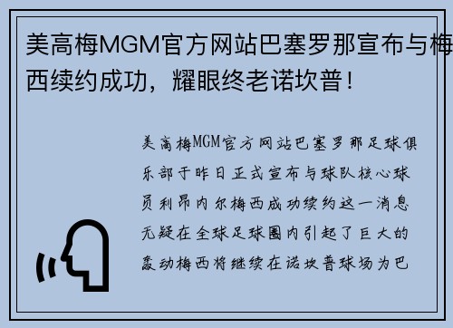 美高梅MGM官方网站巴塞罗那宣布与梅西续约成功，耀眼终老诺坎普！
