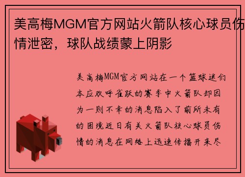 美高梅MGM官方网站火箭队核心球员伤情泄密，球队战绩蒙上阴影