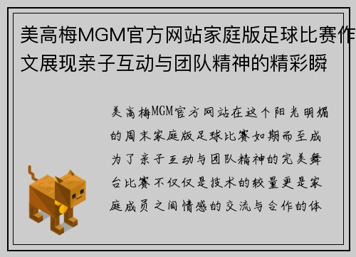美高梅MGM官方网站家庭版足球比赛作文展现亲子互动与团队精神的精彩瞬间