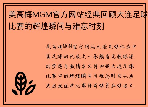 美高梅MGM官方网站经典回顾大连足球比赛的辉煌瞬间与难忘时刻