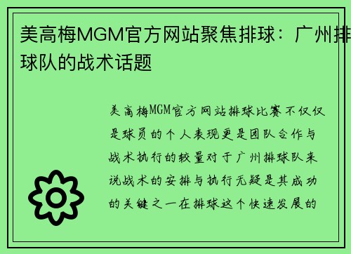 美高梅MGM官方网站聚焦排球：广州排球队的战术话题