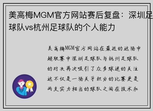 美高梅MGM官方网站赛后复盘：深圳足球队vs杭州足球队的个人能力