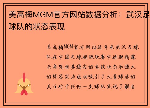 美高梅MGM官方网站数据分析：武汉足球队的状态表现