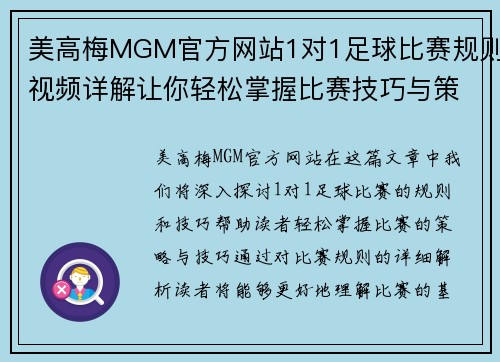 美高梅MGM官方网站1对1足球比赛规则视频详解让你轻松掌握比赛技巧与策略