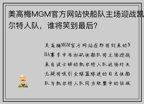 美高梅MGM官方网站快船队主场迎战凯尔特人队，谁将笑到最后？