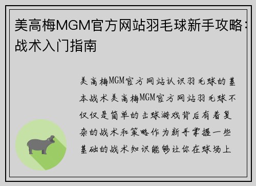 美高梅MGM官方网站羽毛球新手攻略：战术入门指南