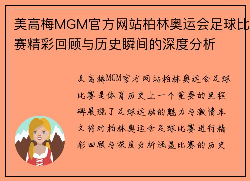 美高梅MGM官方网站柏林奥运会足球比赛精彩回顾与历史瞬间的深度分析