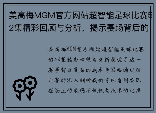 美高梅MGM官方网站超智能足球比赛52集精彩回顾与分析，揭示赛场背后的战术与策略