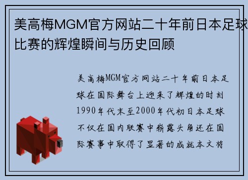 美高梅MGM官方网站二十年前日本足球比赛的辉煌瞬间与历史回顾
