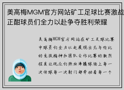 美高梅MGM官方网站矿工足球比赛激战正酣球员们全力以赴争夺胜利荣耀