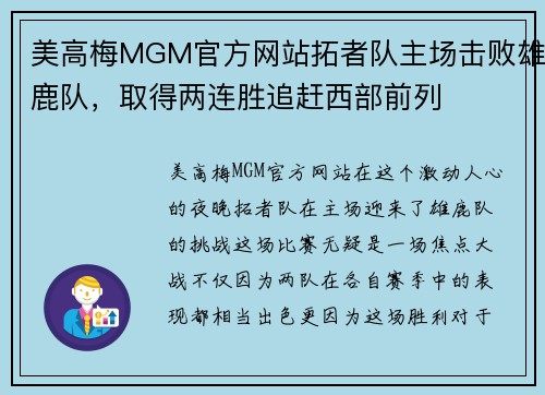美高梅MGM官方网站拓者队主场击败雄鹿队，取得两连胜追赶西部前列