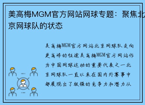 美高梅MGM官方网站网球专题：聚焦北京网球队的状态