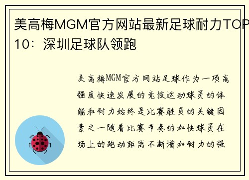美高梅MGM官方网站最新足球耐力TOP10：深圳足球队领跑